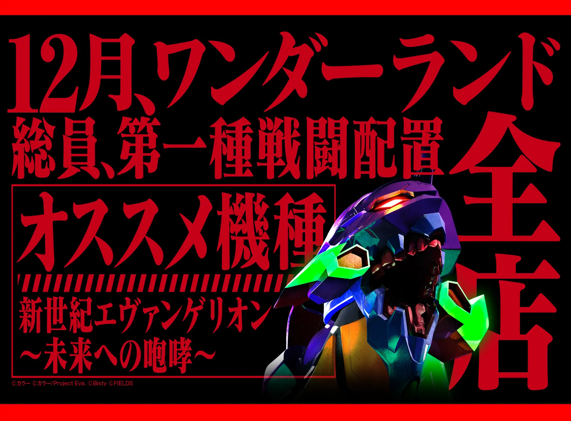 ワンダーランド新台入替