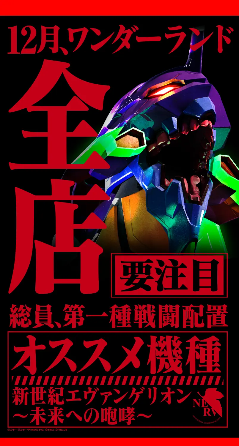 ワンダーランド新台入替